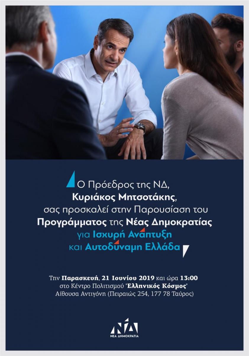 https://nd.gr/sites/ndmain/files/docs/newsletter/inv-ekloges.jpeg?utm_source=phplist366&utm_medium=email&utm_content=HTML&utm_campaign=%CE%A0%CF%81%CF%8C%CF%83%CE%BA%CE%BB%CE%B7%CF%83%CE%B7+-+%CE%A0%CE%B1%CF%81%CE%BF%CF%85%CF%83%CE%AF%CE%B1%CF%83%CE%B7+%CE%A0%CF%81%CE%BF%CE%B3%CF%81%CE%AC%CE%BC%CE%BC%CE%B1%CF%84%CE%BF%CF%82+%CF%84%CE%B7%CF%82+%CE%9D%CE%AD%CE%B1%CF%82+%CE%94%CE%B7%CE%BC%CE%BF%CE%BA%CF%81%CE%B1%CF%84%CE%AF%CE%B1%CF%82