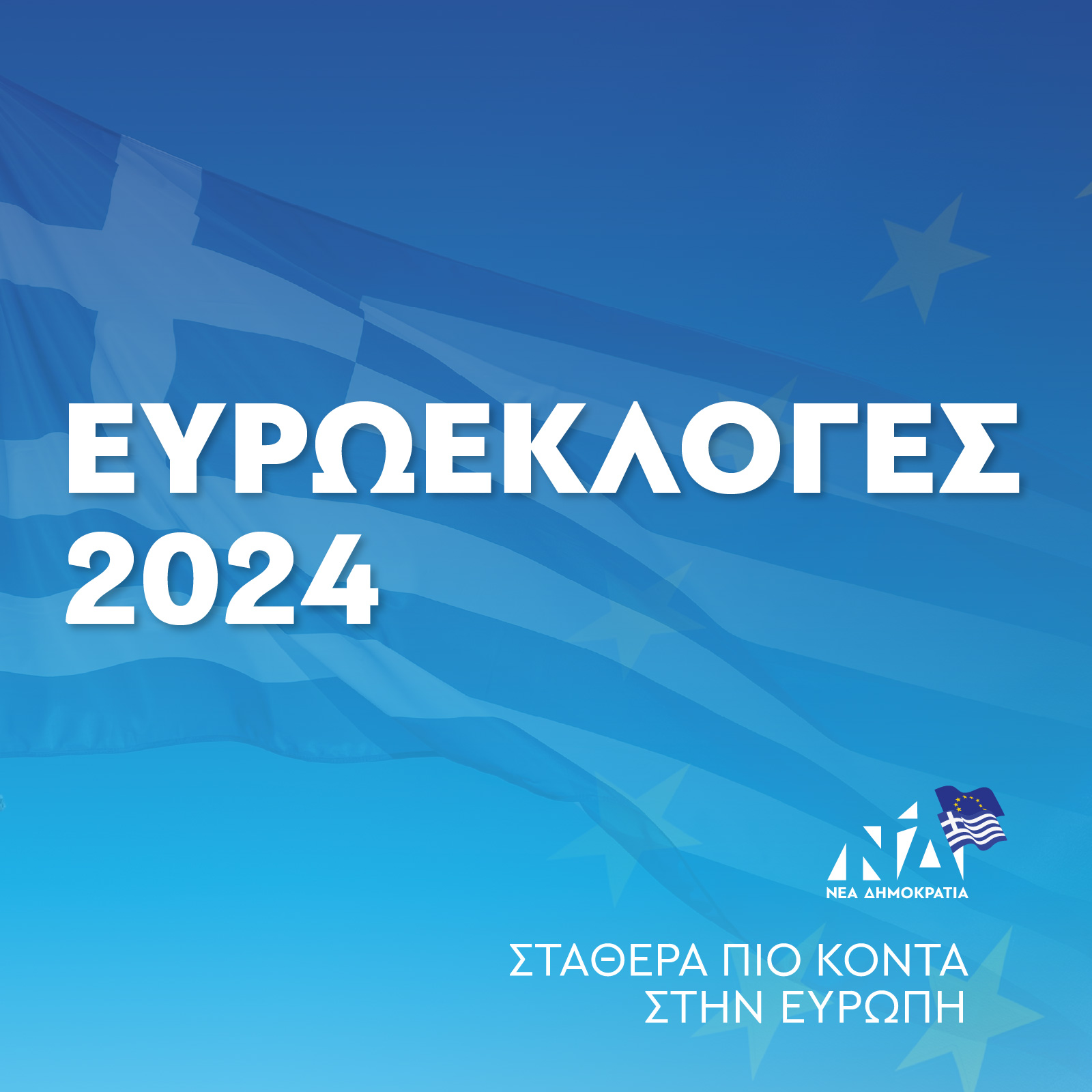 Πρόγραμμα Νέας Δημοκρατίας 2023