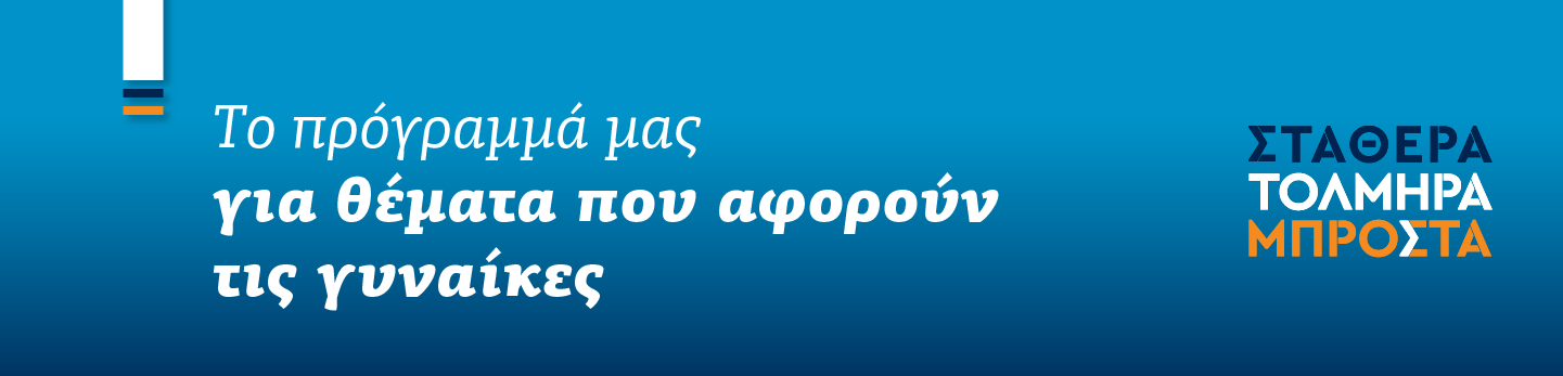 Για την Ελλάδα που στηρίζει τις γυναίκες